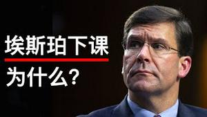 突发: 川普宣布更换国防部长展示执政决心(字幕)/Trump Fired Defense Secretary Mark Esper/王剑每日观察/20201109