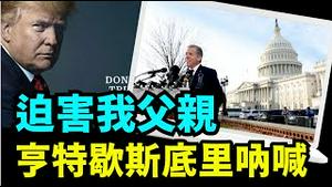 「亨特拜登雷文直指川普人马：操纵这一切 ⋯ 我没罪 他们没证据！」No.03（12/13/23）