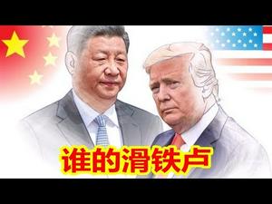 三王乱习齐暗算，川普逢习就夸赞，2020看川习，滑铁卢战谁自乱？《建民论推墙849》