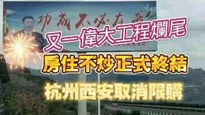 又一伟大工程烂尾。房住不炒正式终结，杭州西安取消限购。2024.05.11NO2295