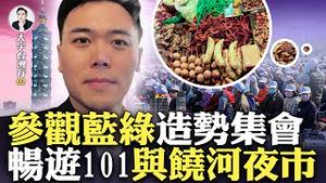 台湾第一天！在新竹参观民进、国民两党造势集会，分享现场所见所闻及感知；乘高铁快闪到台北101大楼、饶河街夜市，品味台北夜生活｜新闻拍案惊奇 大宇