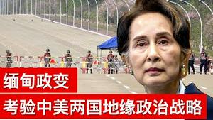 缅甸政变考验中美两国地缘政治战略(字幕)/Myanmar Coup Tests The Geopolitical Strategy of U.S. and China/王剑每日观察/20210201