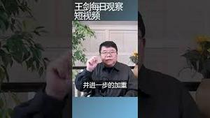 国际战略研究所描绘中国未来：外强中干/王剑每日观察 #shortsviral #shortsfeed #shortsvideo