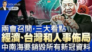 两会召开，三大看点：经济、台湾、人事；中南海要求全国销毁所有新冠资料（政论天下第1246集 20240303）天亮时分