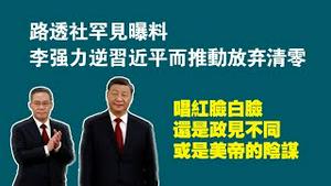 路透社罕见曝料：李强力逆习近平而推动放弃清零。唱红脸白脸，还是政见不同，或是美帝的阴谋。2023.03.04NO1760