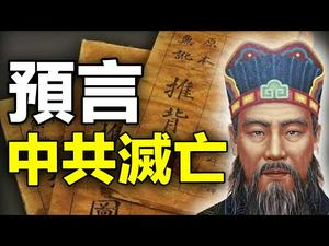 ??《推背图》预言美国将启动斩首行动❓中共因传播病毒而灭亡❗??（推背图预言系列一）