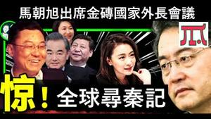 马朝旭代理秦刚出席金砖国家外长会议，王毅谢峰马朝旭联手做掉秦刚习近平只能挥泪斩马谡吗？《建民论推墙第2069》