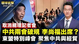 突然取消总理记者会，中共两会无新经济措施；原沈阳苏家屯区政法委书记被查，曾迫害法轮功；东盟特别峰会墨尔本召开，聚焦南海经贸；国会议员讚神韵演出制作是真正的艺术【 #环球直击 】｜ #新唐人电视台