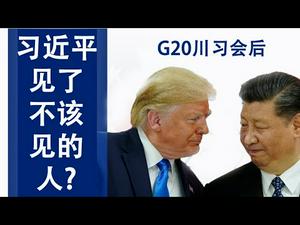 G20川习会后,川普将迅速启动加税的三大理由,其中之一是习近平见了四拨不该见的人(政论天下第25集20190625)天亮时分