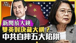 【新闻放大镜】蔡英文跨海对决马英九，双英背后藏大棋？马喊出中华民国，红统帽子甩掉？习近平国师警告，中国经济长期停滞？纳西索斯陷阱，中共最致命内伤？（2023.3.30）｜世界的十字路口 唐浩