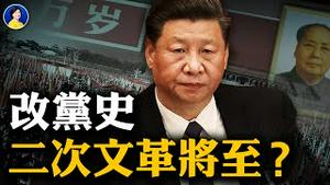 中共改党史，二次文革将捲土重来？脸书推特持续关闭川普账号：从封杀言论到人身迫害还有多远？| #横河 #JASON | #热点互动 #方菲 05/05/2021