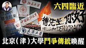 打倒官僚主义！六四逼近，京津各大学学生纷游行抗议，放人还是关人？中央进退维谷，北京社会不满骤增暗流涌动【江峰漫谈20220526第491期】