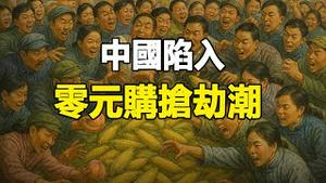 🔥🔥中国零元购大流行：从抢桃子抢药材到抢零食，中国陷入“抢劫潮”❗都是共匪的好学生❗