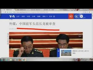 【今日点击】范长龙被查 习近平向军队〝宣战〞(前军头_被审查)