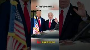 中共以为美以矛盾可用，却不知川普演的双簧