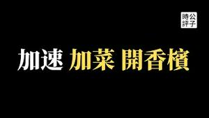 美国FBI再抓一名亲中侨领，新西兰遭统战组织严重渗透！习近平继续扫荡民营企业，商业信息也不放过！领英退出中国市场，加拿大高校宣布与华为断绝关系...