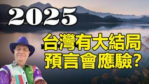 🔥🔥这个地方刚现不祥之兆❗帕克预言台湾大结局2025会应验❓❗