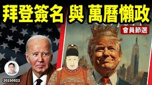 拜登签名笔、和万历懒政；「深层政府」都干了啥？【会员样片节选】