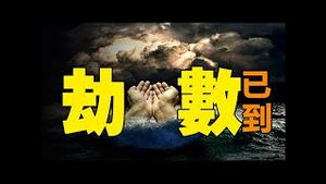 🔥🔥天降异象，2022应劫❓❗中国将变天❓习近平劫数已到❓❗终极瘟疫恐将降临❓👉👉本视频15分钟，一直循环直播，请谅解