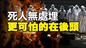 🔥🔥火化炉超负荷运转❗死人无处埋❗这还只是刚开始...更可怕的在后头❗