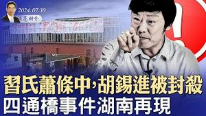 习氏萧条中，胡锡进被封杀；四通桥事件湖南再现；委内瑞拉要变天（政论天下第1368集 20240730）天亮时分