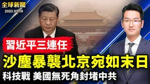 习近平连任当天，天空出现「蓝日」，重度沙尘暴笼罩京城；美国印度加强半导体合作，进一步封堵中共科技野心；更多海外110曝光，加拿大警方调查华人服务中心【 #全球新闻 】| #新唐人电视台