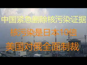 财经冷眼：昨夜，中国紧急删除核污染证据，大亚湾排放是日本福岛10倍！美国对俄全面制裁，卢布变纸更进一步！(20210416第504期)