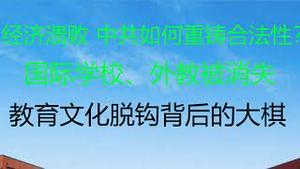 财经冷眼：经济大滑坡，中共如何重铸合法性？国际学校、外教被消失，教育脱钩背后的大棋！祝大家圣诞快乐！（20211224第697期）