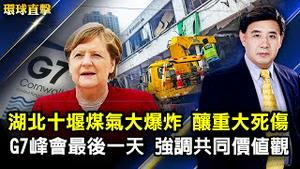 湖北十堰煤气大爆炸，已酿12死37重伤；G7领导人峰会最后一天，强调共同价值观；「612」两周年，港警严防难阻民众纪念；休赛近两年，红牛世界悬崖跳水巡回赛法国登场。【#环球直击】| #新唐人电视台