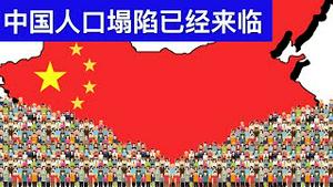 中国人口塌陷已经来临/地方政府经济目标审慎/China’s Looming Crisis: A Shrinking Population/王剑每日观察/20210202