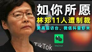 林郑月娥11港官遭美国制裁！79年后层级最高美官员访台，川普禁令让抖音微信股票大跌！（老北京茶馆/第356集/2020/08/07）