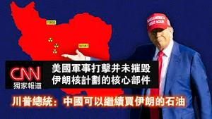 【CNN独家报道】美国军事打击并未摧毁伊朗核计划的核心部件。川普总统：中国可以继续买伊朗的石油。2025.06.24NO2736