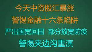 财经冷眼：今天中资股汇暴涨，警惕金融十六条陷阱！“严出国宽回国”， 部分放宽防疫，警惕夹边沟重演！（20221114第903期）