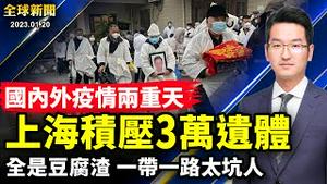 每天至少火化2640具，上海积压3万遗体；不是「豆腐渣」就是「烂尾」，一带一路太坑人；家属做人质，大陆留学生被中共逼签效忠协议；科技界又地震，谷歌大裁员1.2万【 #全球新闻 】| #新唐人电视台