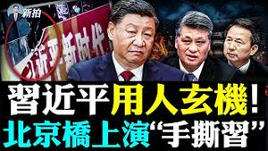 💥警察特务头子齐聚中央！习跑步进入“警察治国”模式；习近平年轻时是怎么上位的？中共政治局新面孔多，科技官僚异军突起；大腕“跳楼价”甩卖国内房产，张艺谋冯小刚等在美国生活得好极了｜新闻拍案惊奇 大宇