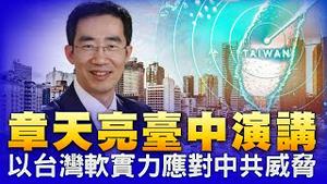 章天亮台中演讲 ：以台湾软实力应对中共威胁