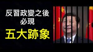 江泽民掌控军权有诀窍。习近平缺乏军中亲信。反习政变发生之后,必然出现五大迹象！（一平论政2022/9/28)