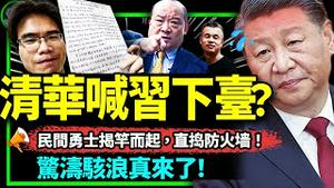 清华马院研究生会要求习近平下台？拆墙运动发起人乔鑫鑫被跨境抓捕！中共伪专家李毅被要求上前线！（老北京茶馆/第949集/2023/06/05）