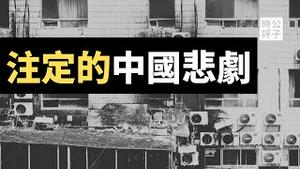 北京长峰医院夺命大火真相，全网封锁消息！ 中国社会全面倒退，改革开放注定一场空...