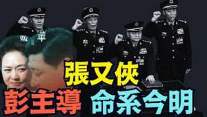 【生死今朝？张又侠 刘振立人大委员资格？】人大常委正开会 ⋯ 彭丽媛以特异功能左右习近平？（02/25/26）#习近平 #彭丽媛 #张又侠 #刘振立