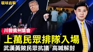 美国中期选举，川普滨州集会，民众反响热烈；武汉黄陂多小区抗议，民众高喊要解封；美国中期选举，阿拉斯加排序选择，共和党人担忧；威胁驾机撞沃尔玛商场，美国飞行员被起诉【 #环球直击 】｜#新唐人电视台