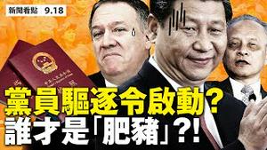 💥公民亲属被遣返❗️美驱逐党员启动？骂蓬佩奥「肥猪」，意在影射习近平？不满言论审查，美发言人怼上崔天凯；中共「统战部」大手笔，预算14亿美元；习湖南作秀被耍猴！【大纪元 新闻看点 09.18】中国新闻