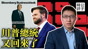 台湾要注意了！川普重新当选总统，对世界意味什么？解读彭博社专访，最新警告！