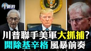 💥川普：1月20日前会发生很多事，北京想拜登赢；左媒在白宫“欺负”川普；两州长被曝与中共洗钱；世界正在战争：大觉醒vs大重构；230条款面临废除；伊朗核专家被杀；林郑现金成堆 | 新闻拍案惊奇 大宇