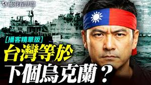 犯台意味著对美日开战？共军军演是真威胁还是演戏？从川普反应看中共军演真相。｜薇羽看世间【精华版】 20251231