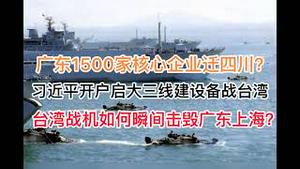 最新：广东1500家核心企业将迁移四川？习近平开启大三线建设备战台海！视频揭秘，台湾战机将如何瞬间击毁广东上海！(20241016第1294期)