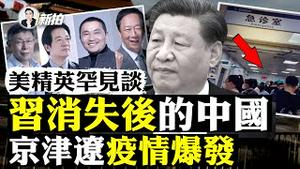 中共正失去掌控！美政界精英罕见谈：习消失后的中国，耐心耗尽？快速了解「赖萧配」vs「蓝白合」，何为「蓝白郭合」；中共军舰起火？官媒一片寂静；京津辽沪疫情爆发；国台办威胁赖萧配｜新闻拍案惊奇 大宇