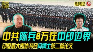 10/11/2020 路德时评（路安墨谈）：中共陈兵6万在中印边界，印度最大媒体刊登闫博士第二篇论文意味着什么？石正丽发表在自然杂志的综述一出来就被打脸；