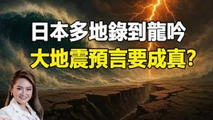 🔥🔥日本多地出现地鸣❗7月恐怖大地震要提前爆发吗❓