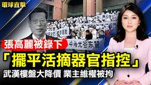 起底张高丽腐败 被录下会「摆平活摘器官指控」；武汉楼盘大降价引发业主维权 八人被拘；河北疫情升温 深泽县辛集市被封；选举日纽约唐人街人潮少 香港移民珍惜投票权。【#环球直击】｜#新唐人电视台